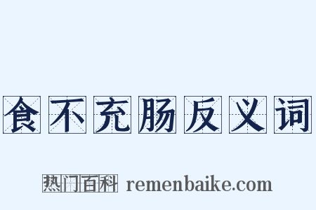 食不充肠反义词是什么意思的图片